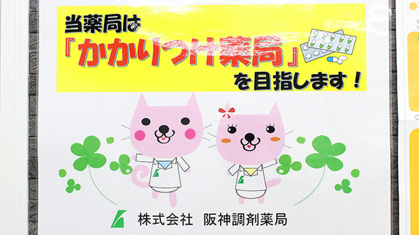 阪神調剤薬局　国府店のかかりつけ薬局対応