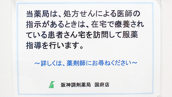 阪神調剤薬局　国府店の在宅対応