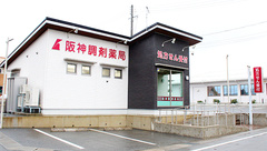 阪神調剤薬局　国府店の外観