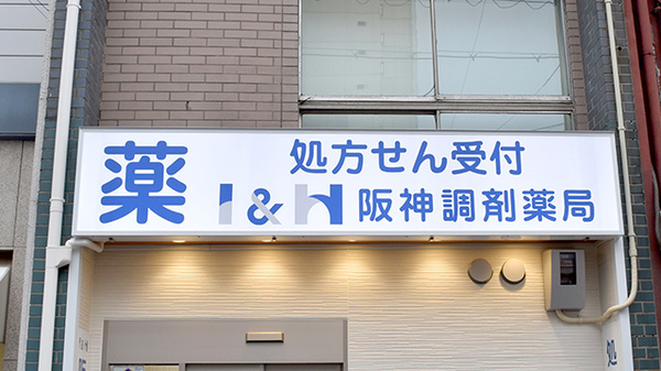 阪神調剤薬局　心斎橋店の看板