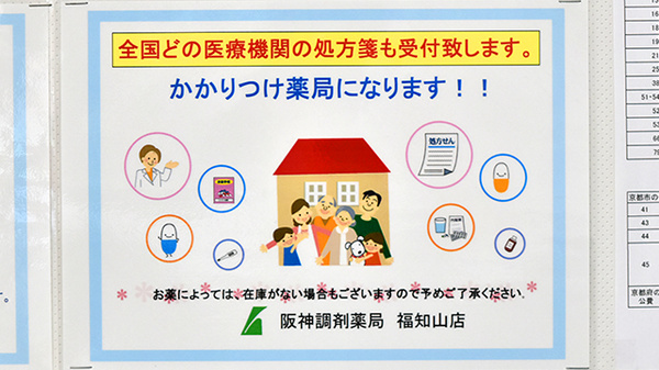 阪神調剤薬局　福知山店のかかりつけ薬局対応