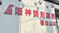 阪神調剤薬局　福知山店の看板