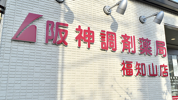 阪神調剤薬局　福知山店の看板