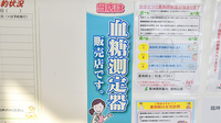 阪神調剤薬局　福知山店の血糖値測定器