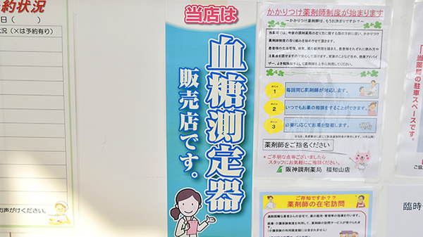 阪神調剤薬局　福知山店の血糖値測定器