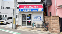 幸生堂薬局 上野芝店の外観