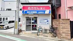 幸生堂薬局 上野芝店の外観