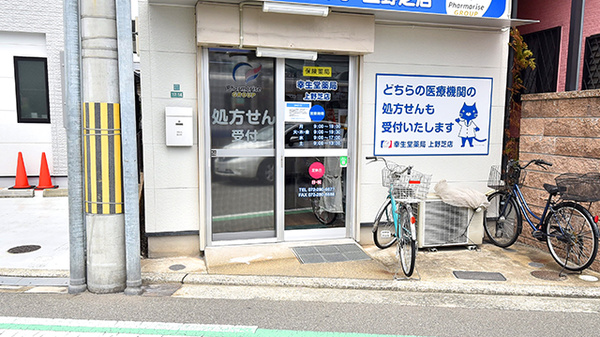 幸生堂薬局 上野芝店の入口