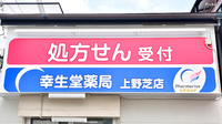 幸生堂薬局 上野芝店の看板