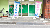 幸生堂薬局 浅香山店の入口