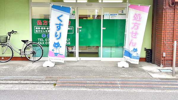 幸生堂薬局 浅香山店の入口