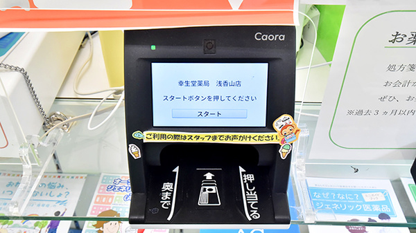 幸生堂薬局 浅香山店のオンライン資格確認
