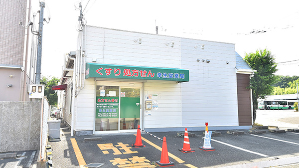 幸生堂薬局 生駒店の外観