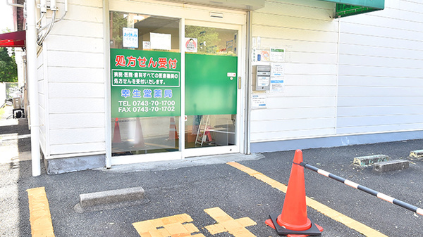 幸生堂薬局 生駒店の入口