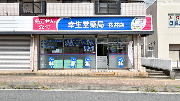 幸生堂薬局 桜井店の外観