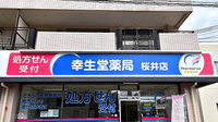 幸生堂薬局 桜井店の看板