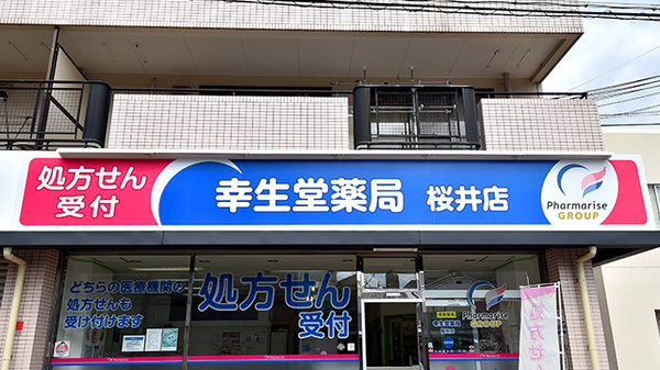 幸生堂薬局 桜井店の看板