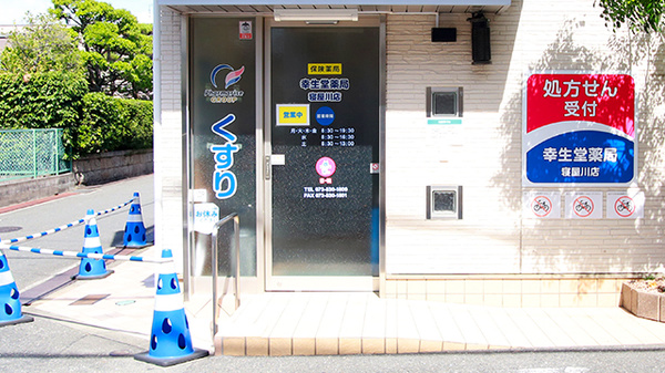 幸生堂薬局 寝屋川店の入口