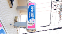 幸生堂薬局 寝屋川店の看板
