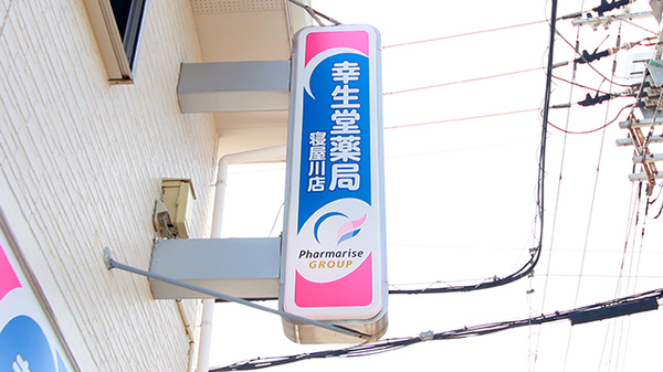 幸生堂薬局 寝屋川店の看板