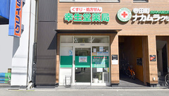 幸生堂薬局 寺田町店の外観