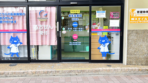 幸生堂薬局 羽衣店の入口
