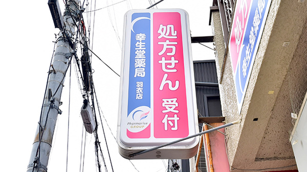 幸生堂薬局 羽衣店の看板