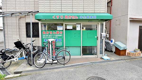 幸生堂薬局 松原岡店の外観
