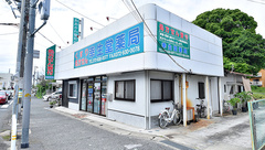 幸生堂薬局 藤井寺店の外観
