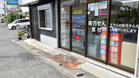 幸生堂薬局 藤井寺店の入口