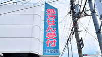 幸生堂薬局 藤井寺店の看板