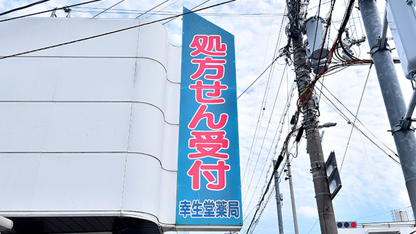幸生堂薬局 藤井寺店の看板