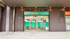 幸生堂薬局 川西店の外観