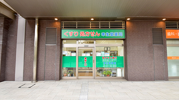 幸生堂薬局 川西店の外観