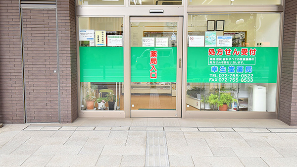 幸生堂薬局 川西店の入口