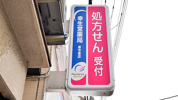 幸生堂薬局 東今里店の看板
