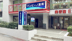 バンビーノ薬局の外観