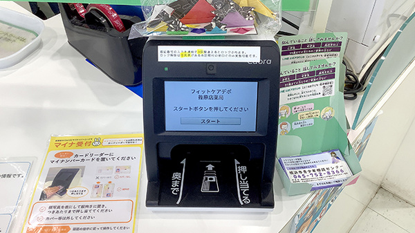 フィットケアデポ　篠原店薬局のオンライン資格確認