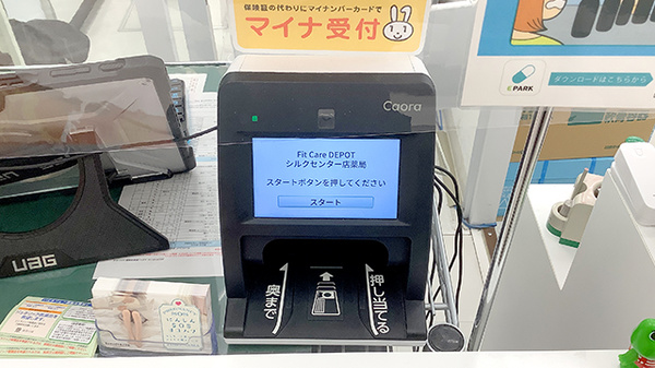 フィットケアデポ　シルクセンター店薬局のオンライン資格確認