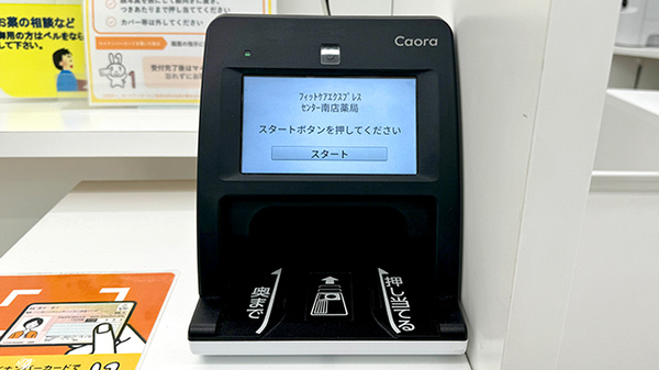 フィットケアエクスプレス　センター南店薬局のオンライン資格確認