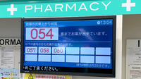 フィットケアエクスプレス　ＤＳＭ新横浜店薬局の順番待ちシステム