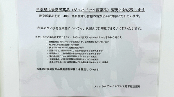 フィットケアエクスプレス　馬車道店薬局のジェネリック対応