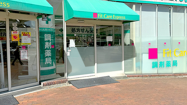 オンライン服薬指導対応】フィットケアエクスプレス 東戸塚店薬局