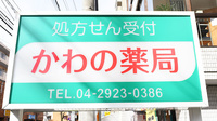 河野（かわの）薬局の看板