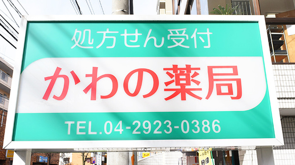 河野（かわの）薬局の看板