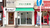 オダハラ薬局