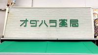 オダハラ薬局の看板