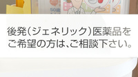 スマイル薬局のジェネリック対応