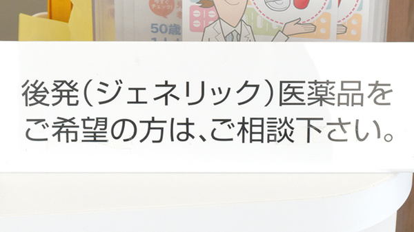 スマイル薬局のジェネリック対応