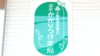 スマイル薬局のかかりつけ薬局対応